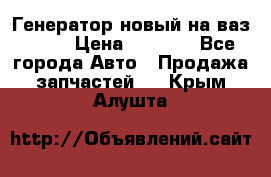 Генератор новый на ваз 2108 › Цена ­ 3 000 - Все города Авто » Продажа запчастей   . Крым,Алушта